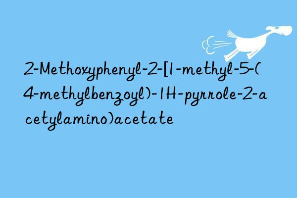 2-Methoxyphenyl-2-[1-methyl-5-(4-methylbenzoyl)-1H-pyrrole-2-acetylamino)acetate
