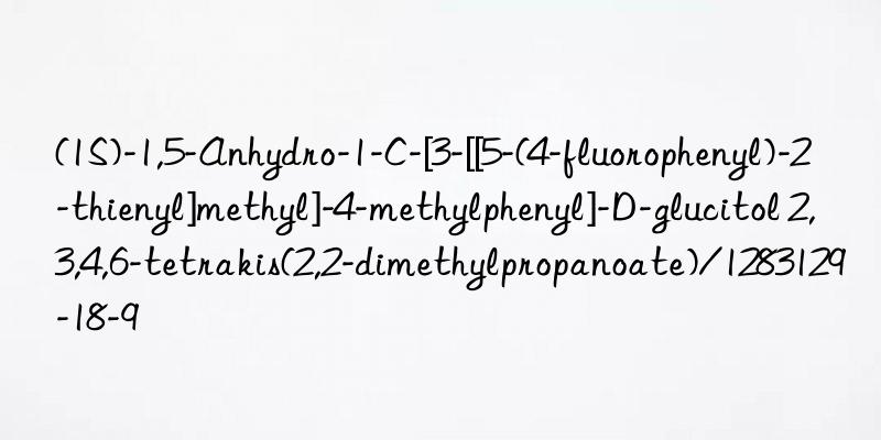 (1S)-1,5-Anhydro-1-C-[3-[[5-(4-fluorophenyl)-2-thienyl]methyl]-4-methylphenyl]-D-glucitol 2,3,4,6-tetrakis(2,2-dimethylpropanoate)/1283129-18-9
