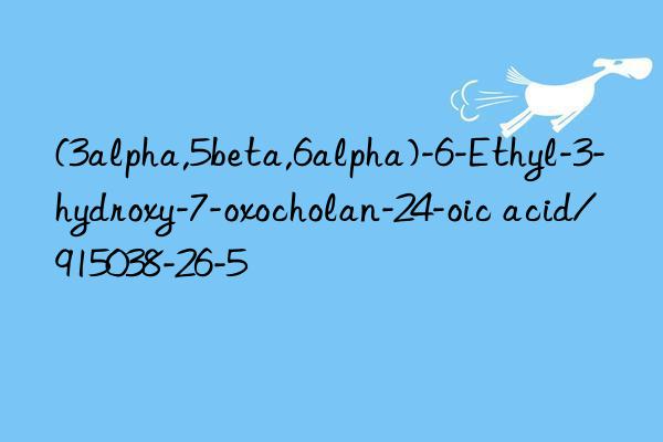 (3alpha,5beta,6alpha)-6-Ethyl-3-hydroxy-7-oxocholan-24-oic acid/915038-26-5