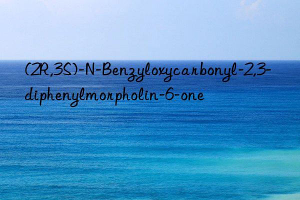 (2R,3S)-N-Benzyloxycarbonyl-2,3-diphenylmorpholin-6-one