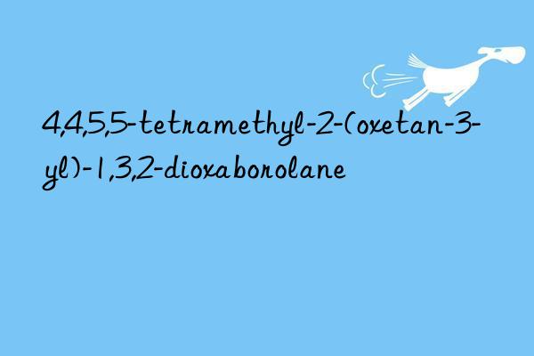 4,4,5,5-tetramethyl-2-(oxetan-3-yl)-1,3,2-dioxaborolane