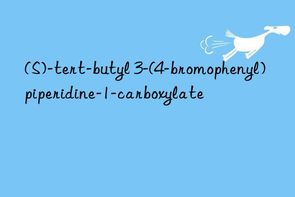 (S)-tert-butyl 3-(4-bromophenyl)piperidine-1-carboxylate