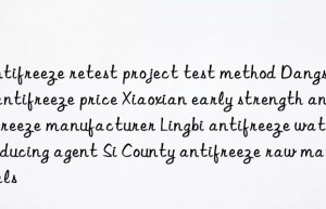 antifreeze retest project test method dangshan antifreeze price xiaoxian early strength antifreeze manufacturer lingbi antifreeze water reducing agent si county antifreeze raw materials