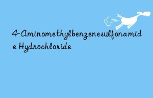 4-Aminomethylbenzenesulfonamide Hydrochloride