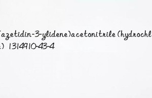 2-(azetidin-3-ylidene)acetonitrile (hydrochloride)  1314910-43-4