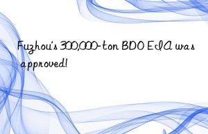 Fuzhou’s 300,000-ton BDO EIA was approved!