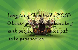 Longjiang Chemical’s 260,000 tons/year polycarbonate joint project key device put into production